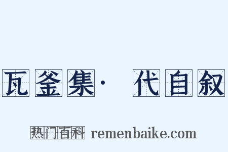 瓦釜集·代自叙是什么意思的图片